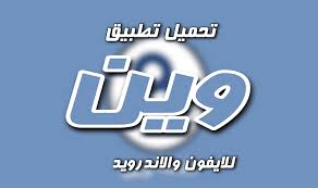 تنزيل تطبيق موفيز فور يو على الاندرويد من متجر جوجل : ØªØ­Ù…ÙŠÙ„ ØªØ·Ø¨ÙŠÙ‚ ÙˆÙŠÙ† ØªÙƒØ§Ù…Ù„ Ù„Ù„Ø§ÙŠÙÙˆÙ† ÙˆØ§Ù„Ø§Ù†Ø¯Ø±ÙˆÙŠØ¯ Ø¨Ø±Ø§Ø¨Ø· Ù…Ø¨Ø§Ø´Ø±