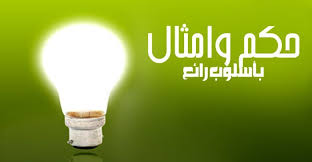 10 حالات حكم وامثال معبرة جدا تصف لنا الحياة symbols letters
