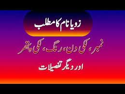 Zoya Name Meaning In Urdu Zoya Naam Ka Matlab زویا نام کا مطلب Names With Meaning Meant To Be Names