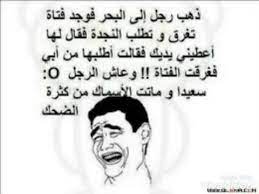 نكت مغربية تكون دائما مختلفة ومتنوعة ومضحكة أيضا، منها القصيرة والطويلة تتحدث عن أي شيء يمكن أن يفرحك فهي تأخد من الثراث المغربي القديم والجديد، ويمكنك أيضا أخد قسط. Ù†ÙƒØª Ùˆ ØµÙˆØ± Ù…Ø¶Ø­ÙƒØ© Youtube