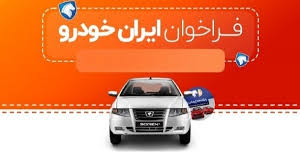 شرایط واریز وجه محصولات ایران خودرو اعلام شد