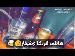 Mp3 in the best high quality (hd) 30 results, the new songs and videos that are in fashion this 2019, download music from هاتلي فوديكا و جيفاز طبله سفنكس in different. Ù‡ Ø§ØªÙ„ÙŠ ÙÙˆØ¯ÙƒØ§ ÙˆØ´ÙŠÙØ§Ø² Ø­Ù…Ùˆ Ø¨ÙŠÙƒØ§ Ø­Ø³Ù† Ø´Ø§ÙƒÙˆØ´ Youtube