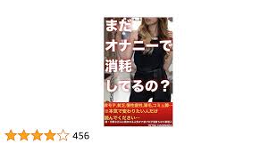Amazon.co.jp: まだオナニーで消耗してるの？: オナ禁効果でモテる方法を知っている人生とオナニー中毒で転落していく人生の違い eBook  : TETSU HAGIWARA: Kindleストア