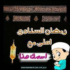 الآن صور رمضان احلى مع اسمك 2021 وجميع الاسماء ramadan coffee gif mickey mouse