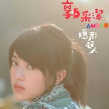 Amber Kuo 郭采洁– CD 01: 隐形超人(Amber)