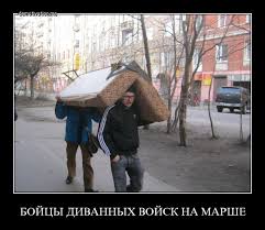 Картинки по запросу диванные войска демотиватор