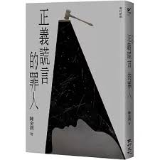 正義謊言的罪人（增訂新版）]| 一本My Book One