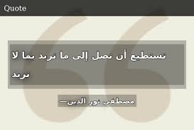 مصطفى نور الدين Quotes تستطيع أن تصل إلى ما تريد بما لا تريد Laos Quotes Lockscreen