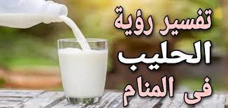الثعبان من الحيوانات المكروهة يفسر رؤيته في المنام بطرق مختلفه ، عند رؤية ثعبان في المنام يدل على خلاف بين أهل البيت، وعند رؤيته يخرج من الانف فسوف ترزق بطفل. Ø±Ø¤ÙŠØ© Ø§Ù„Ø­Ù„ÙŠØ¨ ÙÙŠ Ø§Ù„Ù…Ù†Ø§Ù… Ù„Ù„Ù…ØªØ²ÙˆØ¬Ø© Ù…Ù‚Ø§Ù„