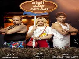12:28 gold channel 254 414 просмотров. Ù…Ø­Ù…Ø¯ Ø¹Ø¨Ø¯ Ø§Ù„Ø±Ø­Ù…Ù† Ø¹Ù† Ø¯ÙˆØ±Ù‡ ÙÙŠ Ø§Ù„ÙˆØ§Ø¯ Ø³ÙŠØ¯ Ø§Ù„Ø´Ø­Ø§Øª Ø§Ù„ØªÙ‚ÙŠÙ„ Ø¬Ø§ÙŠ Ù…ØµØ±Ø§ÙˆÙ‰