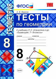 методическое пособие по геометрии 8 класс мерзляк читать онлайн Kniga Geometriya 8 Klass Testy K Uchebniku L S Atanasyana I Dr Fgos Aleksandr Farkov Kupit Knigu Chitat Recenzii Isbn 978 5 377 15114 2 Labirint