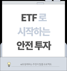 월급쟁이도 가능한 '꼬박꼬박 돈 버는 법'… ETF로 시작하는 안전 투자