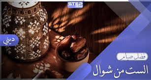 «من صام رمضان، ثم أتبعه ستاًّ من شوال، كان كصيام الدهر» إلا أن مالكاً كره ذلك إما مخافة أن يُلحق الناس برمضان ما ليس في رمضان، وإما لأنه لعلّه لم يبلغه الحديث، أو. Ø£Ø­ÙƒØ§Ù… ØµÙŠØ§Ù… Ø§Ù„Ø³Øª Ù…Ù† Ø´ÙˆØ§Ù„ ÙˆÙØªØ§ÙˆÙ‰ Ø§Ù„Ø¹Ù„Ù…Ø§Ø¡ Ø­ÙˆÙ„Ù‡Ø§ ÙˆÙƒØ§Ù„Ø© Ø³ØªÙŠØ¨ Ø§Ù„Ø¥Ø®Ø¨Ø§Ø±ÙŠØ©