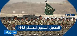 الحرس الملكي يفتح باب التقديم على رتبة عريف فني بالتعاون مع معهد الادارة العامة. Ø§Ù„ØªØ¹Ø¯ÙŠÙ„ Ø§Ù„Ø³Ù†ÙˆÙŠ Ù„Ù„Ø¹Ø³ÙƒØ± 1442 Ø³Ù„Ù… Ø±ÙˆØ§ØªØ¨ Ø§Ù„Ø¹Ø³ÙƒØ±ÙŠÙŠÙ† Ø§Ù„Ø¬Ø¯ÙŠØ¯ 1442 Ù…ÙˆÙ‚Ø¹ Ù…Ø­ØªÙˆÙŠØ§Øª