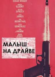 смотреть онлайн фильм пока не сыграл в ящик 720 Malysh Na Drajve 2017 Skachat Torrentom Besplatno Edgar Wright Kevin Spacey Eiza Gonzalez