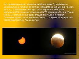 Місяць стає між землею і сонцем і перекриває сонце. Misyachne Zatemnennya Prezentaciya Z Astronomiyi