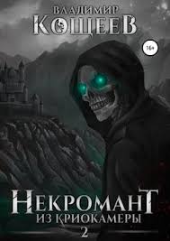 елена звездная мертвые игры 7 часть 2 скачать бесплатно Fb2 Nekromant Iz Kriokamery 2 Skachat Fb2 Rtf Epub Pdf Txt Knigu Vladimir Kosheev