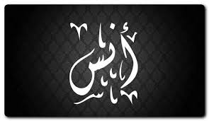 معنى اسم انس ماذا عن حرمانية الاسم الغدر والخيانة