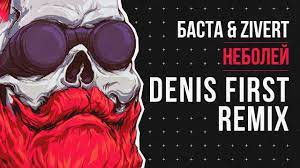 Denis first & vladlen reznikov. Basta Zivert Nebolej Denis First Remix Youtube