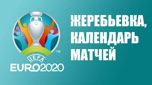 Для начала следует напомнить, что в 2020 году чемпионат европы пройдет не в одной или двух странах, как это было до этого. Zherebevka Evro 2020 Gruppy Raspisanie Matchej Youtube