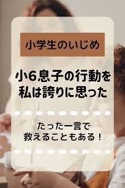 小学生のいじめ 小6息子の言葉がクラスメイトを救った話 いじめ 小学6年生 子育て