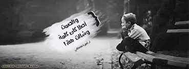 صور غلاف فيس بوك حزين أحدث الاغلفة للفيس بوك مداد الجليد facebook cover poster movie posters