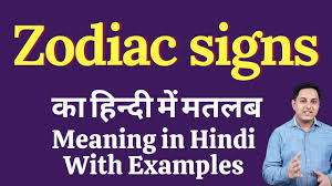 Astrology names like aries(मेष), taurus(वृषभ), gemini(मिथुन), cancer(कर्क), leo(सिंह), virgo(कन्या), libra(तुला), scorpio(वृश्चिक) Zodiac Signs Meaning In Hindi Zodiac Signs Ka Kya Matlab Hota Hai Online English Speaking Classe Youtube