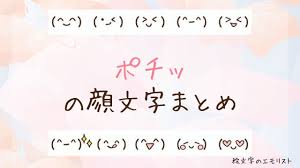 ポチポチ 顔 文字