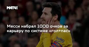 Саша боровська, 6 лет назад. Messi Nabral 1000 Ochkov Za Kareru Po Sisteme Gol Pas