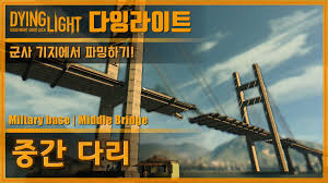 [기타] 다잉라이트 중간다리 파밍 공략 - 인벤