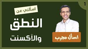 خطوات عملية لاتقان نطق اللغة الانجليزية واكتساب اللكنة بدون السفر للبلاد الأجنبية Youtube