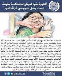 ياسي الامارات الغيرة تقود ضرتان للمحكمة بتهمة السب ونقل صورة من غرفة النوم التفاصيل واعترفت المتهمة الأولى بسب ضرتها المتهمة الثانية كردة فعل على سبها من قبل