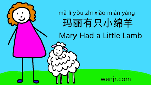 mary had a little lamb 玛丽有只小绵羊 chinese children song english translation pinyin chinese lesson learn mandarin chinese book mandarin chinese