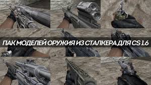 скачать скины оружия для кс 1 6 из кс го Skachat Modeli Oruzhiya Iz Stalkera Dlya Cs 1 6