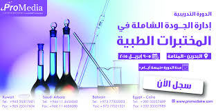 دورة إدارة الجودة في المختبرات الطبية Cairo Egypt Kuwait