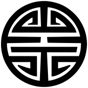 Téléchargez la photo chinese longevity symbol made of ceramic et découvrez des images similaires sur adobe stock. Shou H Pedia