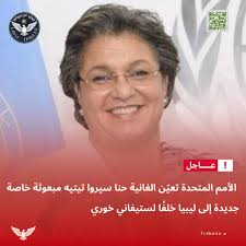 علمت منصتنا من مصادر مطلعة ان الأمين العام للأمم المتحدة، أنطونيو غوتيريش،  سيعلن عن تعيين الغانية حنا سيروا تيتيه مبعوثة خاصة له إلى ليبيا، خلفًا  لستيفاني خوري. تيتيه، التي شغلت سابقًا منصب
