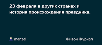 В нем приняли участие представители министерства обороны, общественности, государственных органов. 23 Fevralya V Drugih Stranah I Istoriya Proishozhdeniya Prazdnika Manzal Livejournal