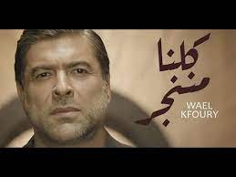 صدقت إحدى أغاني الفنان اللبناني وائل كفوري بعد 24 سنة من أدائه لها، حيث غناها لأول مرة عام 1994، ولاقت انتشارا جماهيريا رغم غرابة كلماتها. Wael Kfoury Kelna Mnenjar Ø¨Ø¯Ùƒ Ù„Ù„Ø­Ù‚ ÙˆØ§Ø¦Ù„ ÙƒÙÙˆØ±ÙŠ Ø±ÙŠÙ…ÙƒØ³ 2021 Youtube