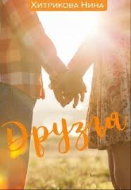 короткие любовные романы читать онлайн бесплатно и без регистрации Hitrikova Nina Mihajlovna Druzya Lyubovnye Romany Korotkij Lyubovnyj Roman Lyubovnye Romany Knigi Onlajn Romany