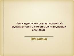 (исламский эмират афганистан) и регионом вазиристан на севере пакистана (исламское государство вазиристан) с 2004 года. Taliban Istoriya Sozdaniya Dvizheniya Taliban Prezentaciya Onlajn