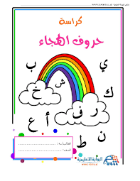 حروف الهجاء كراسة حروف الهجاء لتعليم الاطفال الحروف الهجائية مرحلة الروضة arabic alphabet for kids learning arabic alphabet preschool