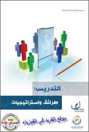 تحميل كتاب طرائق واستراتيجيات التدريس Pdf برابط مباشر Teaching Methods Teaching Gaming Logos
