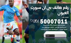 يقدم لكم موقع بين ماتش bein match بث مباشر مشاهدة جميع مباريات اليوم من بي ان سبورت ماتش جوال يوتيوب وأيضا بين ماتش بدون تقطيع و بجودة عالية. Ø±Ù‚Ù… Ù‡Ø§ØªÙ Ø¨ÙŠ Ø§Ù† Ø³Ø¨ÙˆØ±Øª Ø§Ù„Ø¹ÙŠÙˆÙ† 50007011 Ø£Ø±Ù‚Ø§Ù… ØªÙ„ÙÙˆÙ† Bein Sport Ø§Ù„ÙƒÙˆÙŠØª