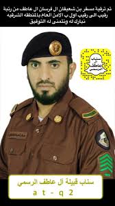 o xrhsths سناب آل عاطف الرسمي sto twitter تم ترقية مسفر بن شعيفان ال فرسان ال عاطف من رتبة رقيب الى رقيب اول ب الامن العام بالمنطقه الشرقيه نبارك له ونتمنى له