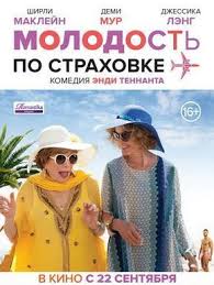 фильм молодость по страховке смотреть онлайн в хорошем качестве Molodost Po Strahovke 2016 Smotret Onlajn Filmy Smeshnye Filmy Horoshie Filmy