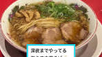深夜ラーメン: 中華そばふじい芦原本店の美味しさとおすすめ度