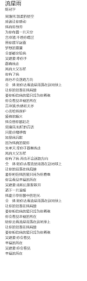 系列：那些年我们追过的台剧～ 《流星雨》－ f4 歌词： 温柔的星空 应该让你感动 我在你身后 为你布置一片天空 不准你难过 替你摆平寂寞 梦想的重量 全部都交给我 牵你手 跟着我走 风再大又怎样 你有了我 再也不会迷路方向 陪你去看流星雨落在这地球上 让你的泪落在我肩膀 要你相信我的爱只肯为. æµæ˜Ÿé›¨æ­Œè¯ æ­Œè¯ç½'