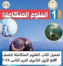 تحميل كتاب العلوم المتكاملة للصف الأول الثانوي 2025 – 2026 PDF   مع شرح لاهم فصوله وكيفية التحميل 