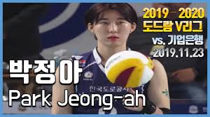 김연경(중국 상하이)은 12점, 박정아(한국도로공사)는 8점을 올렸다. ëˆ„êµ¬ë³´ë‹¤ ìŠ¹ë¦¬ê°€ ê°„ì ˆí–ˆë˜ ë°•ì •ì•„ Park Jeong Ah 19 11 23 Youtube